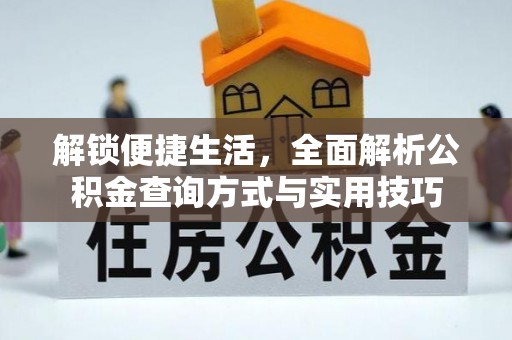 线上解锁便捷生活，全面解析公积金查询方式与实用技巧