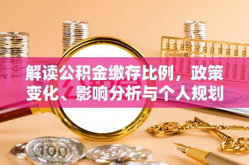 洮北解读公积金缴存比例，政策变化、影响分析与个人规划