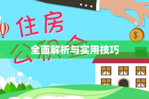 浮山全面解析与实用技巧