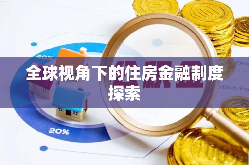 三台全球视角下的住房金融制度探索