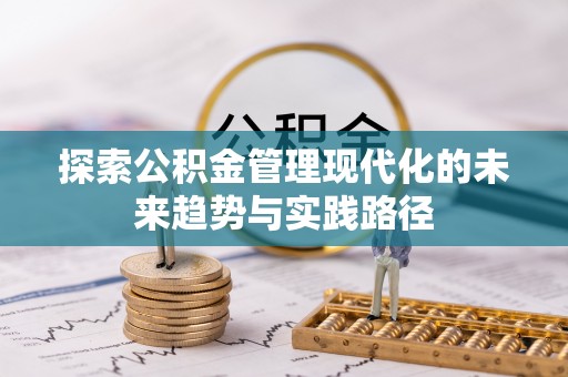 环江探索公积金管理现代化的未来趋势与实践路径