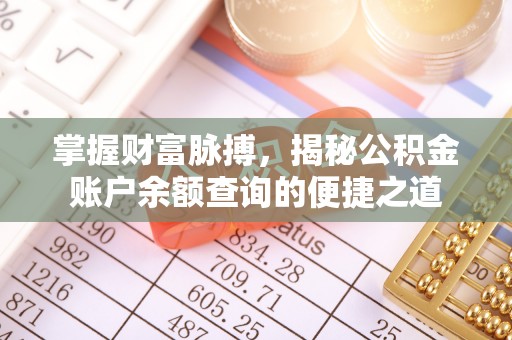 墨竹工卡掌握财富脉搏，揭秘公积金账户余额查询的便捷之道