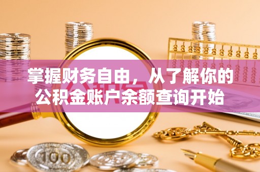 纳雍掌握财务自由，从了解你的公积金账户余额查询开始