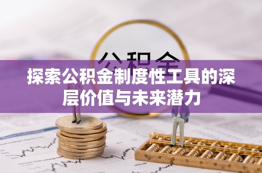 头份探索公积金制度性工具的深层价值与未来潜力