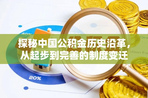 南皮探秘中国公积金历史沿革，从起步到完善的制度变迁
