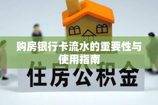 东阳购房银行卡流水的重要性与使用指南