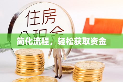 横栏简化流程，轻松获取资金