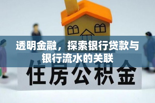 禄劝透明金融，探索银行贷款与银行流水的关联