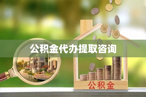 武都公积金代办提取咨询