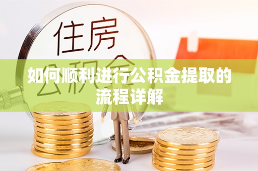 开化如何顺利进行公积金提取的流程详解