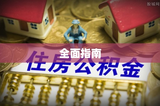 河源全面指南