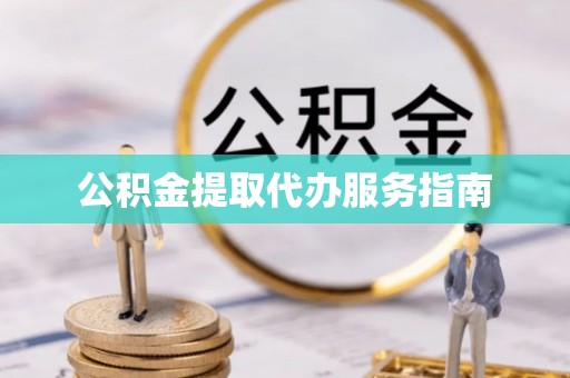 容城公积金提取代办服务指南