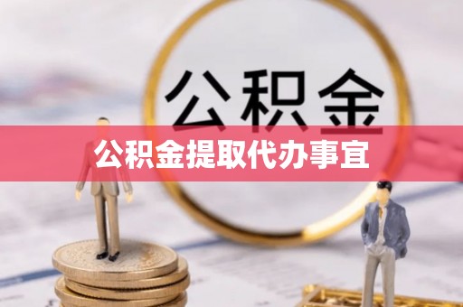东宁公积金提取代办事宜