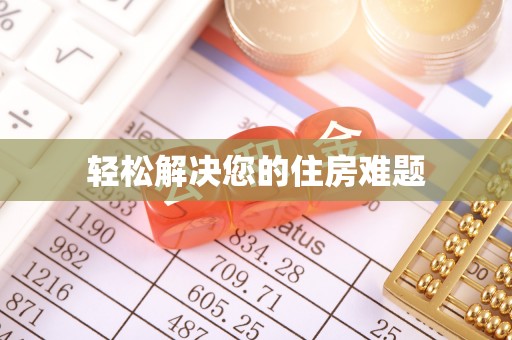 方山轻松解决您的住房难题