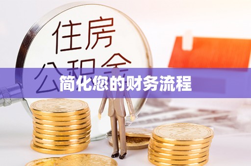 公馆简化您的财务流程
