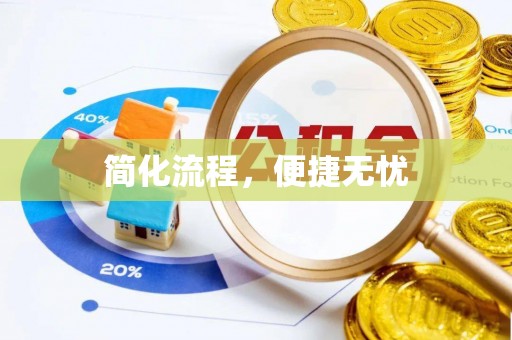 临城简化流程，便捷无忧