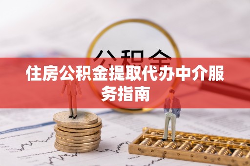 蜀山住房公积金提取代办中介服务指南