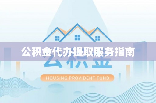 保亭公积金代办提取服务指南