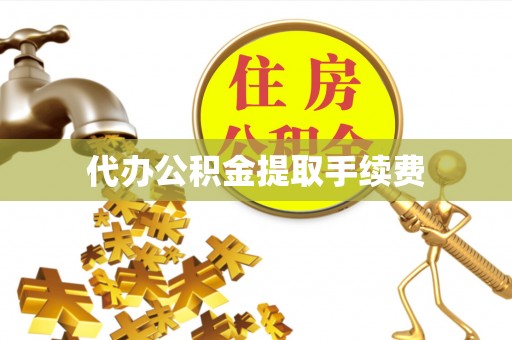 白河代办公积金提取手续费