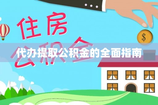 华蓥代办提取公积金的全面指南