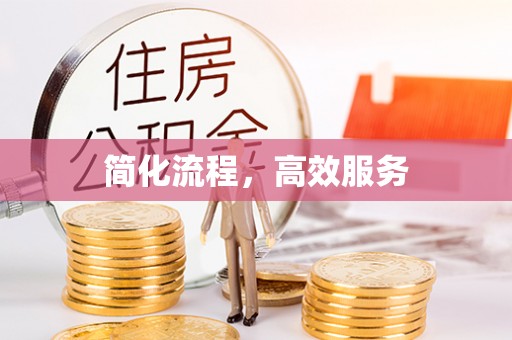 四湖简化流程，高效服务