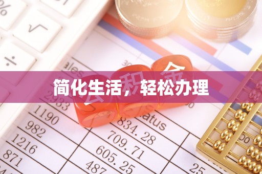 夹江简化生活，轻松办理