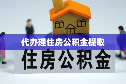 莒南代办理住房公积金提取