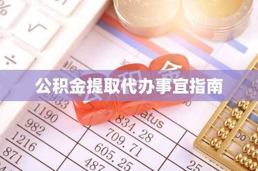 贵德公积金提取代办事宜指南
