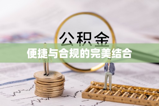 海林便捷与合规的完美结合