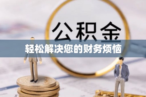 电白轻松解决您的财务烦恼