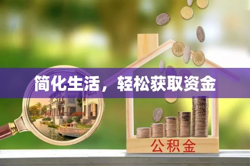 贺兰简化生活，轻松获取资金