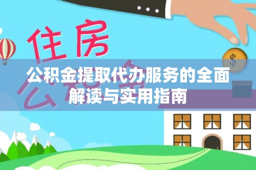 惠济公积金提取代办服务的全面解读与实用指南