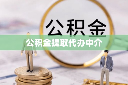 米易公积金提取代办中介