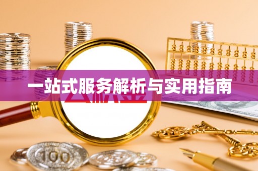 涿州一站式服务解析与实用指南