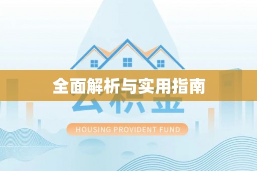 环江全面解析与实用指南