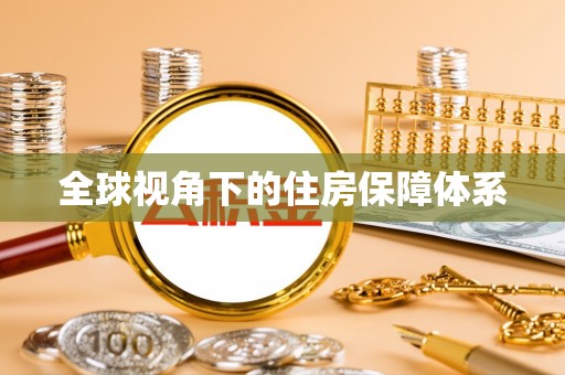 马尾全球视角下的住房保障体系