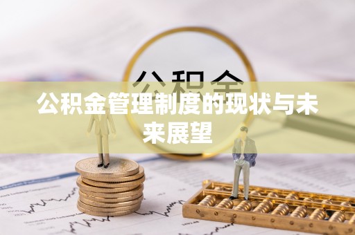蜀山公积金管理制度的现状与未来展望