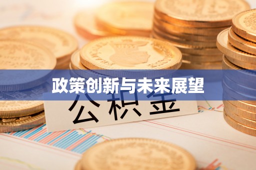 察右前旗政策创新与未来展望