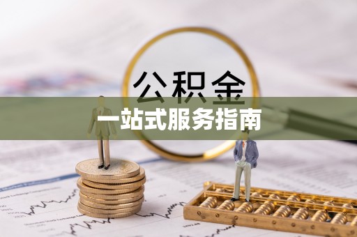 灵武一站式服务指南