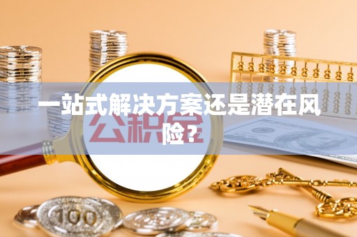 于田一站式解决方案还是潜在风险？
