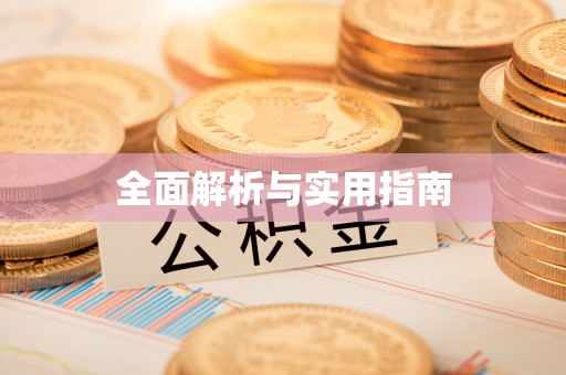 内黄全面解析与实用指南